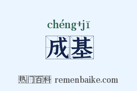成基是什么意思的图片